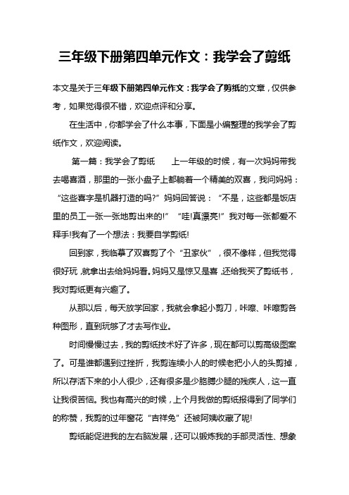 三年级下册第四单元作文：我学会了剪纸