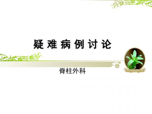 脊柱外科 疑难病例讨论