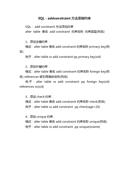 SQL：addconstraint方法添加约束