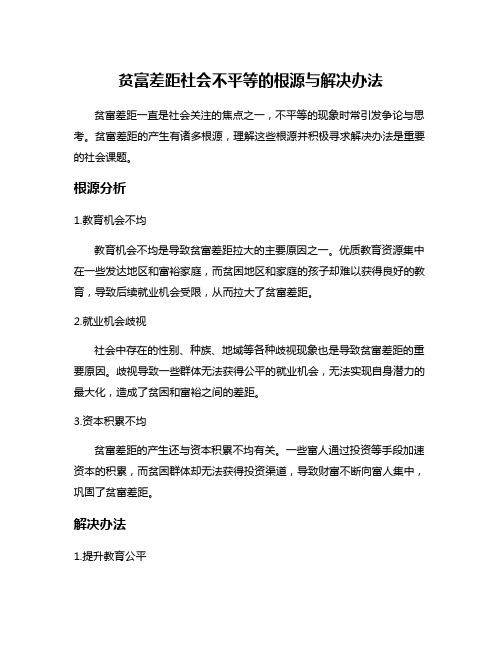 贫富差距社会不平等的根源与解决办法