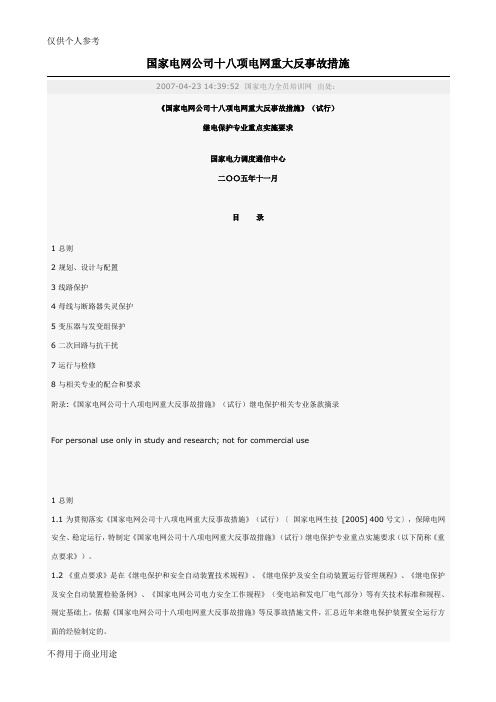 国家电网公司十八项电网重大反事故措施37119