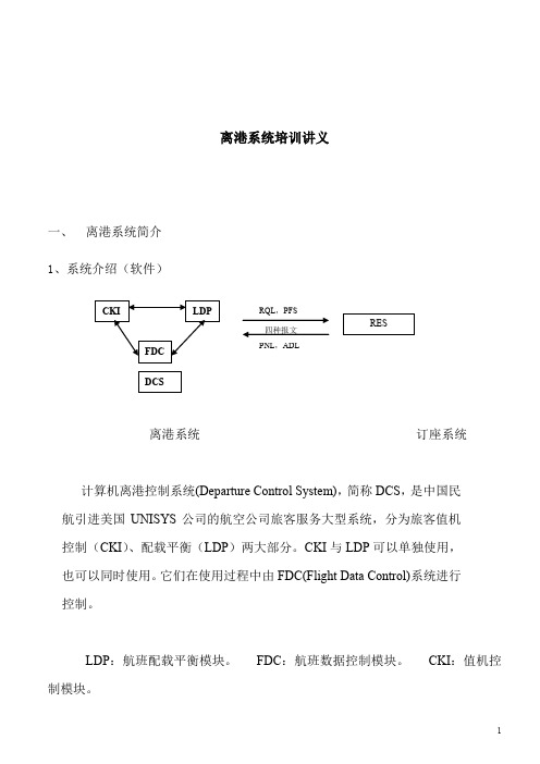 离港系统培训讲义(1).doc