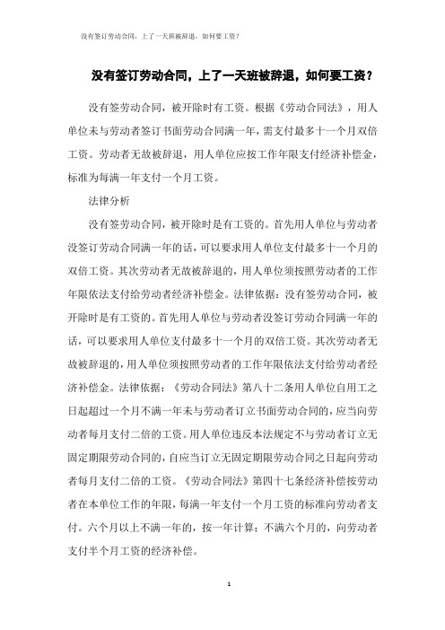 没有签订劳动合同,上了一天班被辞退,如何要工资？