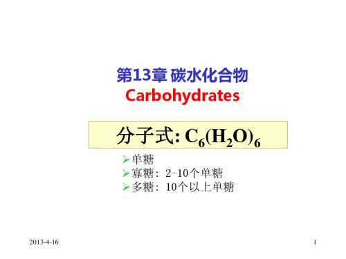 有机化学 第13章 碳水化合物