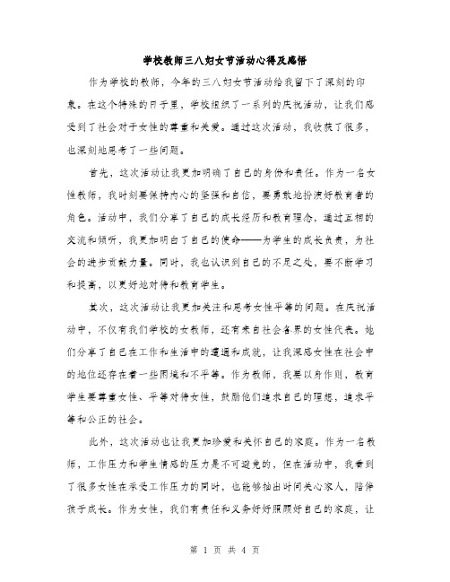 学校教师三八妇女节活动心得及感悟（2篇）