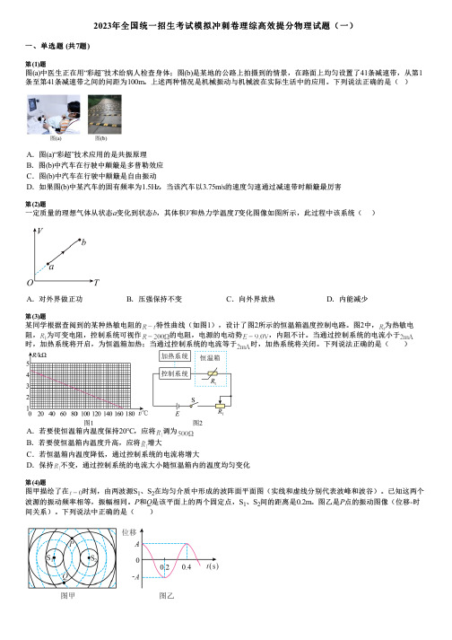 2023年全国统一招生考试模拟冲刺卷理综高效提分物理试题(一)