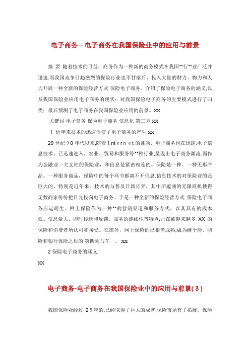 电子商务毕业电子商务在我国保险业中的应用与发展前景