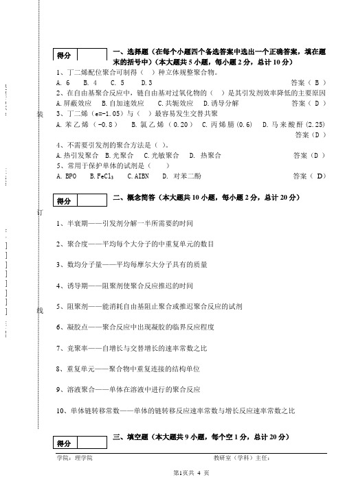 (完整版)高分子化学期末考试试卷及答案(3)