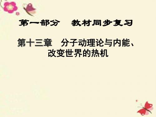 【中考新突破】江西省2016届中考物理 第一部分 教材同步复习 第13章 分子动理论与内能 改变世界的热机课件