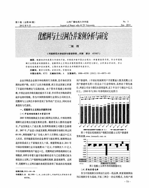 优酷网与土豆网合并案例分析与研究