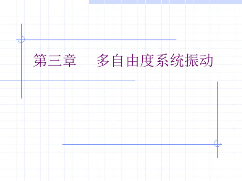 振动力学—多自由度系统