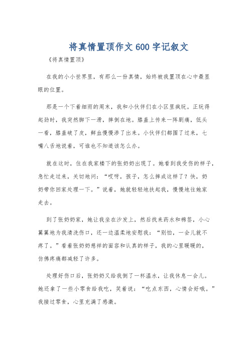 将真情置顶作文600字记叙文