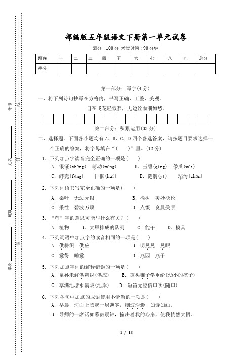 部编版五年级语文下册第一单元(尖子班2套)附答案3