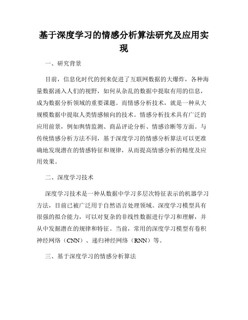 基于深度学习的情感分析算法研究及应用实现