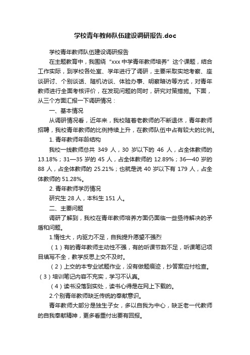 学校青年教师队伍建设调研报告.doc