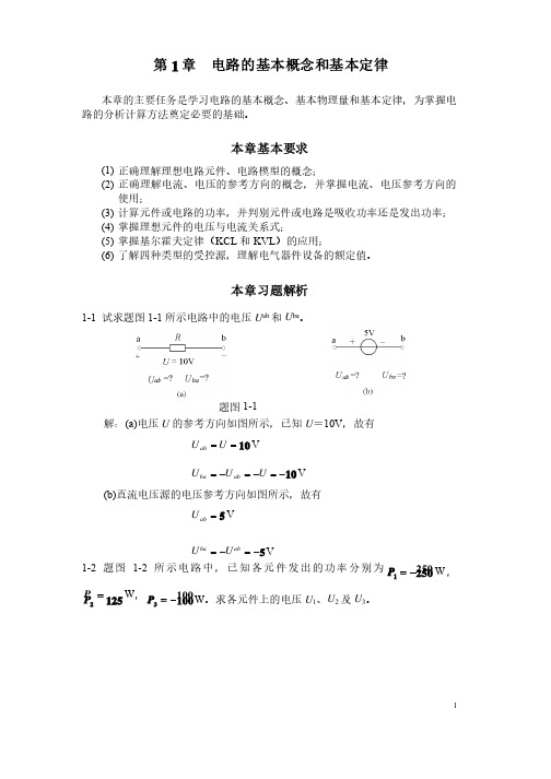 电工学电工技术（艾永乐）课后答案第一章