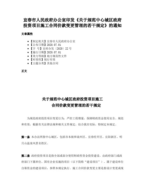 宜春市人民政府办公室印发《关于规范中心城区政府投资项目施工合同价款变更管理的若干规定》的通知