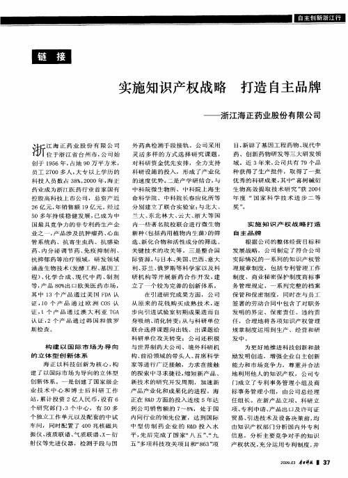 实施知识产权战略 打造自主品牌——浙江海正药业股份有限公司