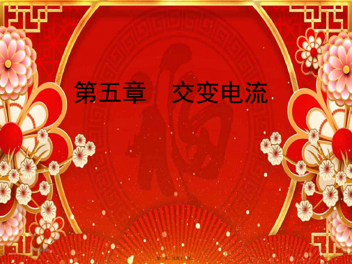 高中物理 第五章 交变电流 第1节 交变电流课件2高二选修32物理课件