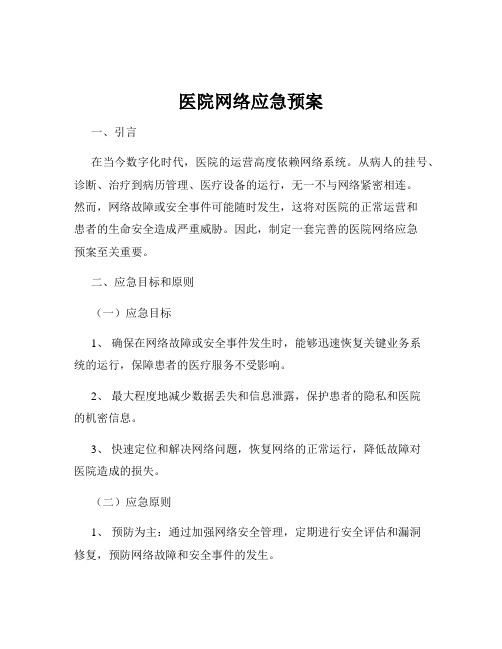 医院网络应急预案