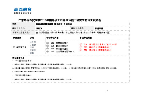 广东外语外贸大学考研复试日语口译复试资料必备