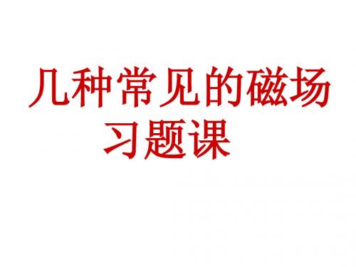 高二物理课件《几种常见的磁场》习题