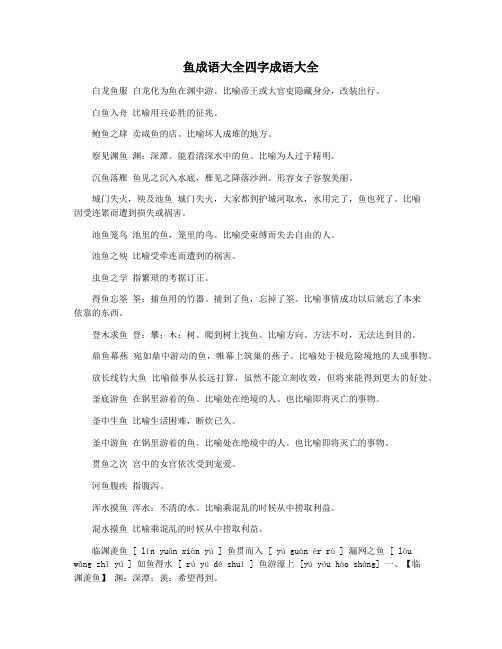 鱼成语大全四字成语大全