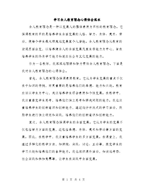 学习全人教育理念心得体会范本（二篇）