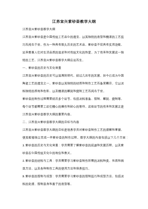 江苏宜兴紫砂壶教学大纲