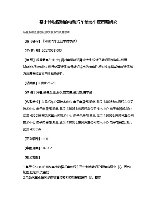 基于转矩控制的电动汽车最高车速策略研究