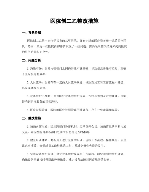 医院创二乙整改措施