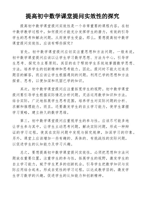 提高初中数学课堂提问实效性的探究