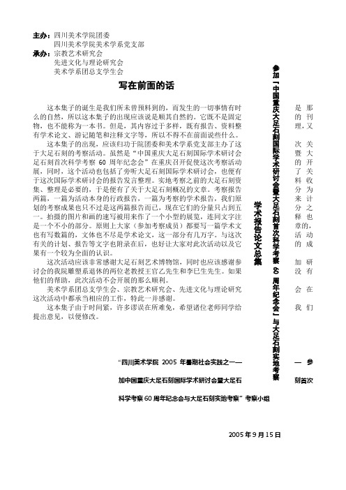 参加“中国重庆大足石刻国际学术研讨会暨大足石刻首次科学考察60周年纪念会”与大足石刻实地考察