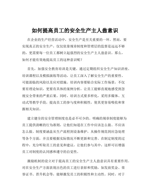 如何提高员工的安全生产主人翁意识