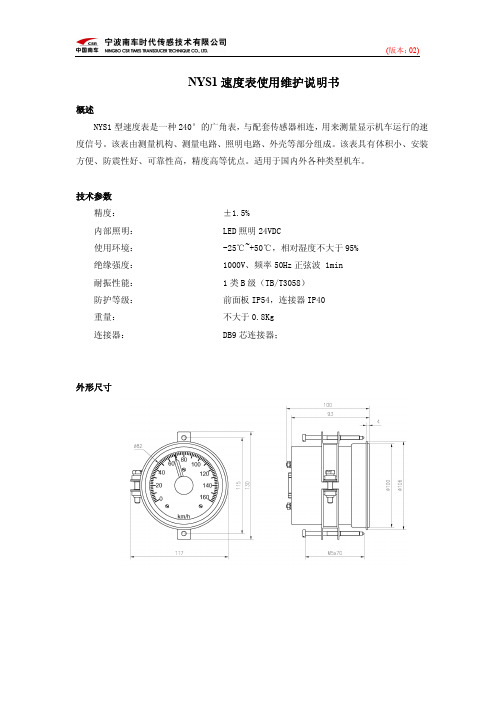 宁波南车时代传感技术 NYS1速度表 使用维护说明书