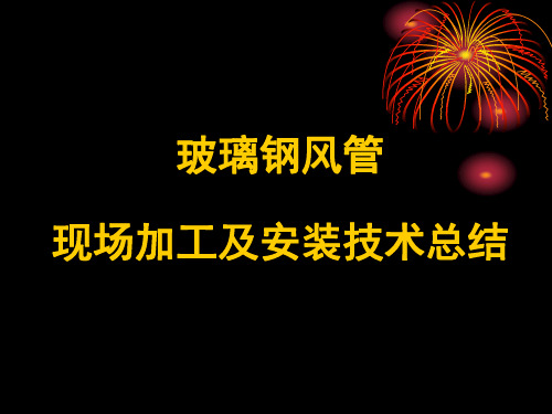 玻璃钢风管现场加工及安装技术总结