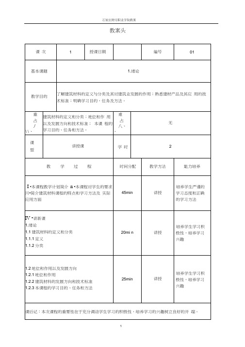 《建筑材料》教案