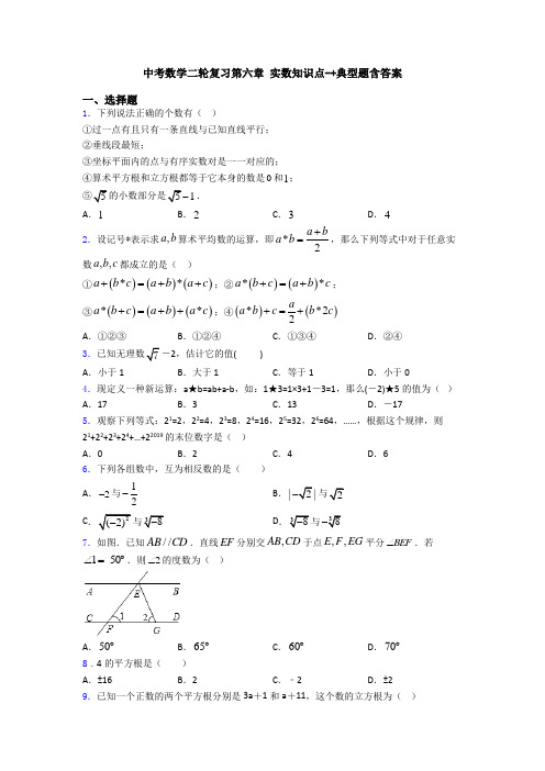 中考数学二轮复习第六章 实数知识点-+典型题含答案