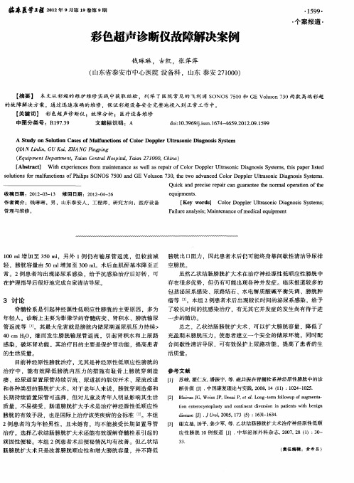 彩色超声诊断仪故障解决案例