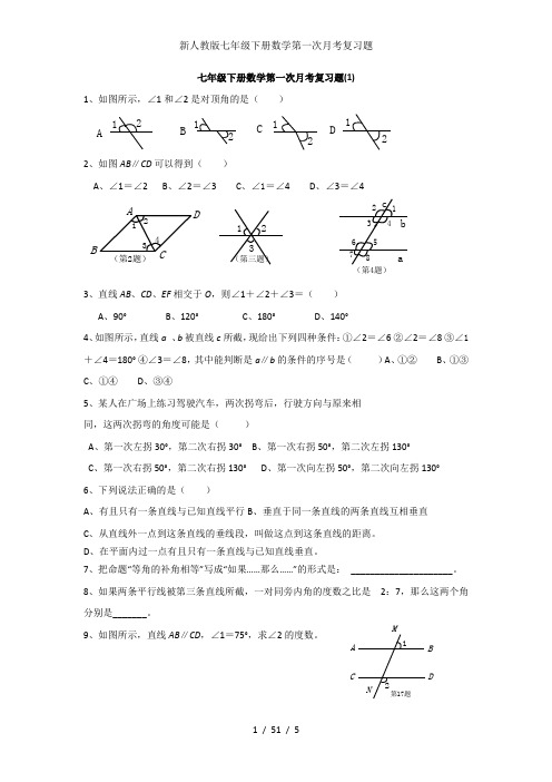 新人教版七年级下册数学第一次月考复习题