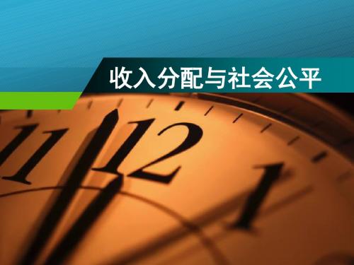 7.2收入分配和社会公平 课件 (共31张PPT)