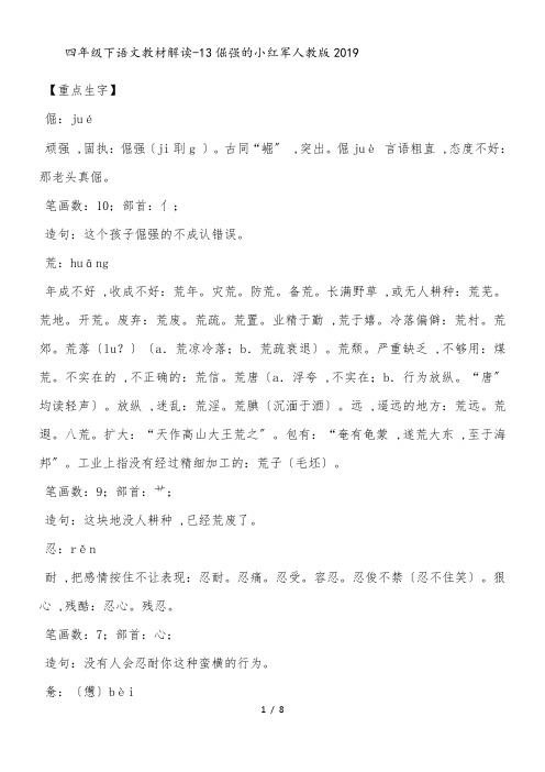 四年级下语文教材解读13倔强的小红军_人教版