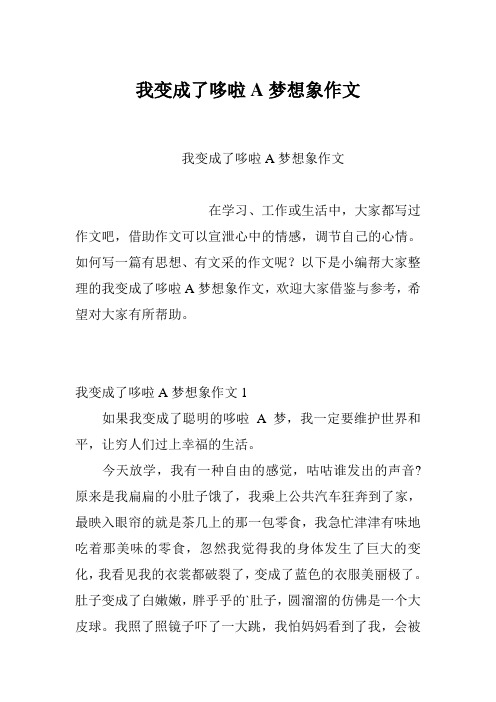 我变成了哆啦A梦想象作文