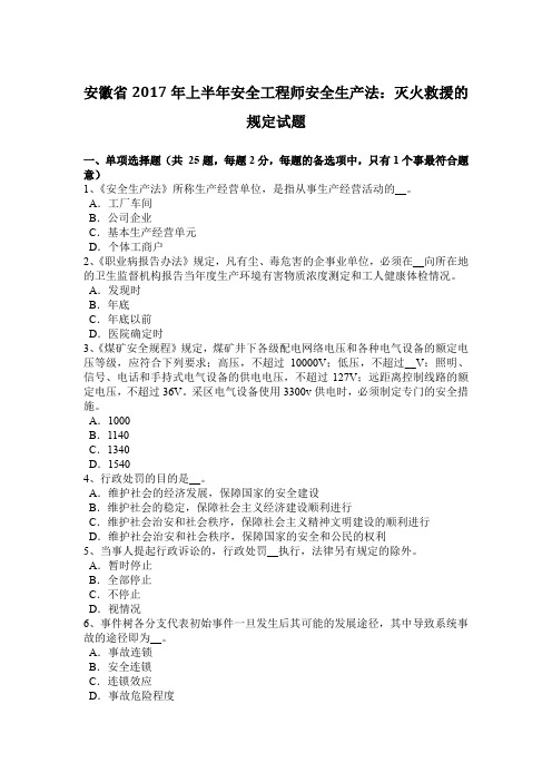 安徽省2017年上半年安全工程师安全生产法：灭火救援的规定试题