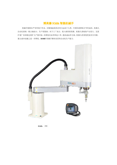 工业SCARA机械手臂简介说明