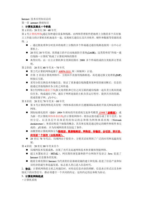 大学选修Internet技术应用知识总结详解