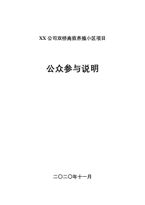 渠县温氏畜牧有限公司双桥高效养殖小区项目公众参与说明【模板】