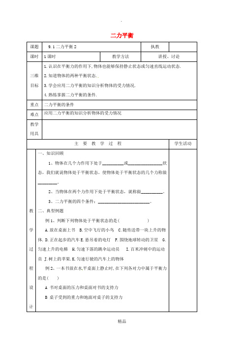 江苏省淮安市八年级物理下册 9.1二力平衡教案2 苏科版