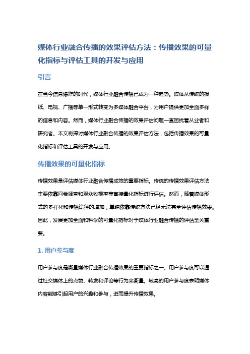 媒体行业融合传播的效果评估方法：传播效果的可量化指标与评估工具的开发与应用