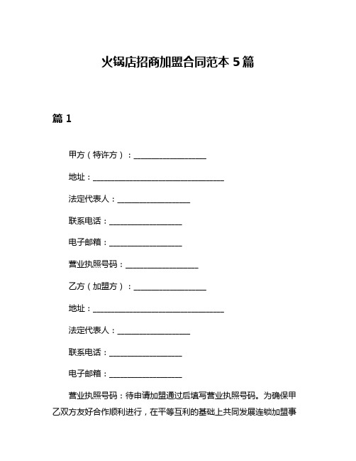 火锅店招商加盟合同范本5篇